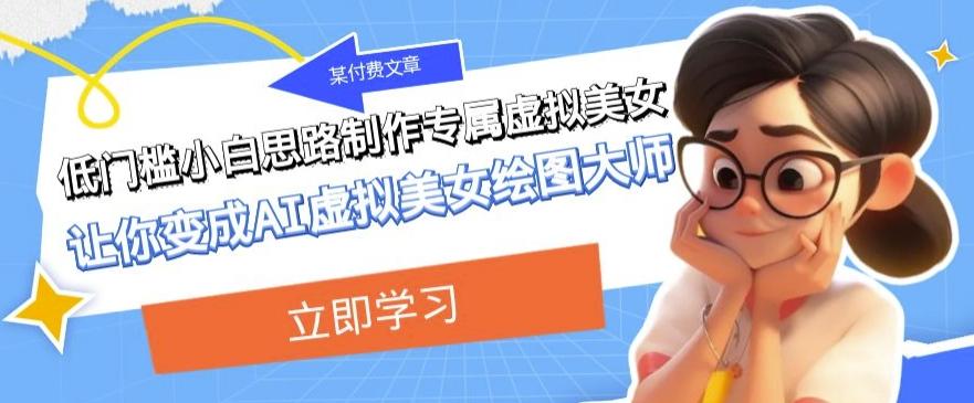 某公眾號付費文章：低門檻小白思路制作專屬虛擬美女讓你變成AI虛擬美女繪圖大師