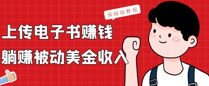 上傳電子書賺錢,賺取被動美金收入,保姆級教程