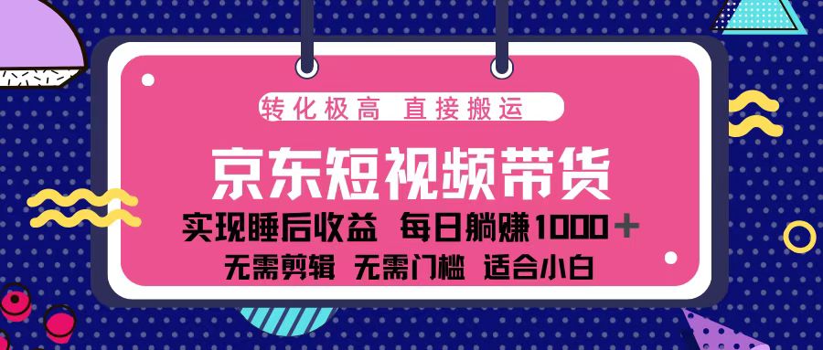 藍海項目京東短視頻帶貨：單賬號月入過萬，可矩陣。