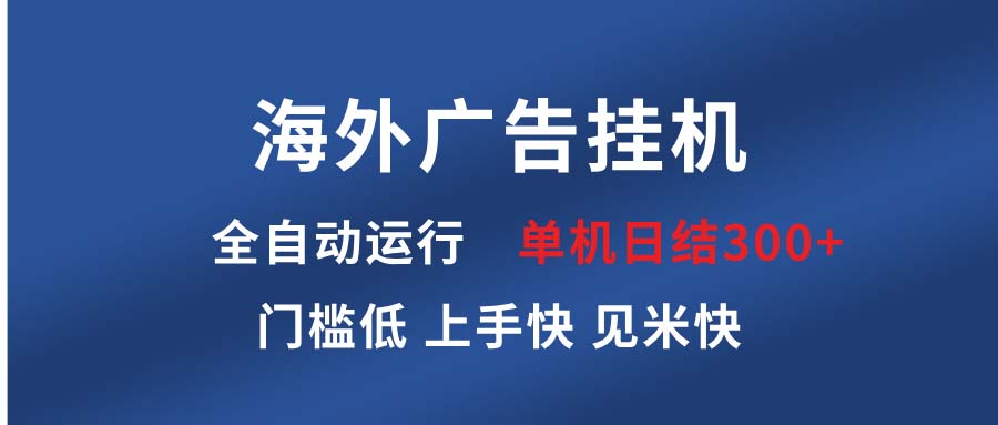 海外廣告掛機 全自動運行 單機單日300+ 日結(jié)項目 穩(wěn)定運行 歡迎觀看課程