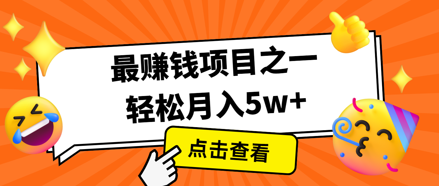 全網(wǎng)首發(fā),年前可以翻身的項(xiàng)目,每單收益在300-3000之間,利潤空間非常的大