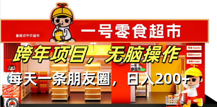 跨年項目無腦操作每天一天朋友圈日入200+