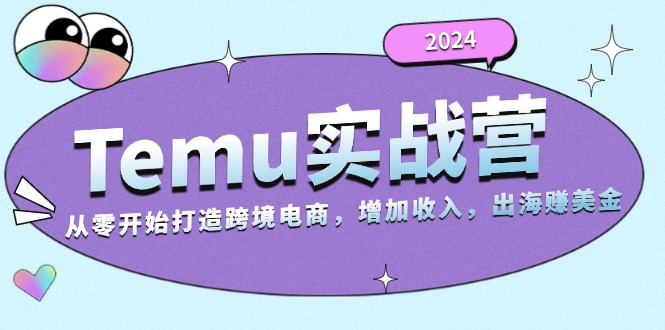 2024Temu實戰營：從零開始打造跨境電商，增加收入，出海賺美金