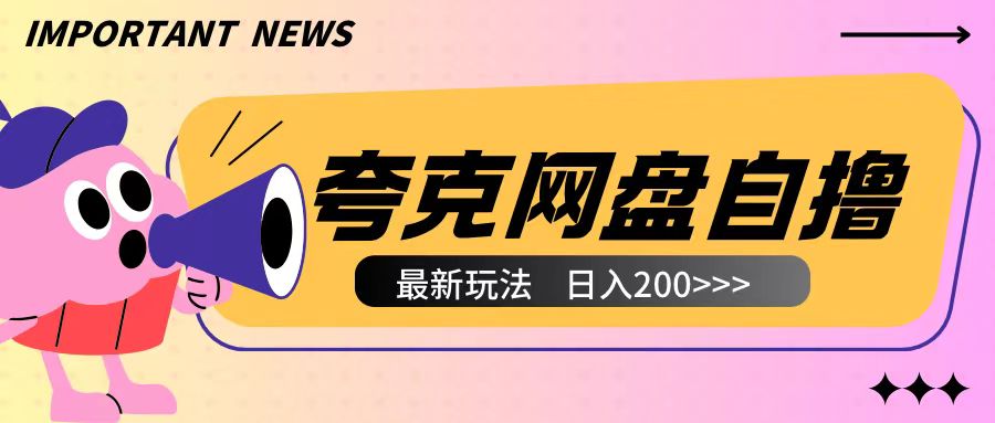 全網首發夸克網盤自擼玩法無需真機操作，云機自擼玩法2個小時收入200+【揭秘】