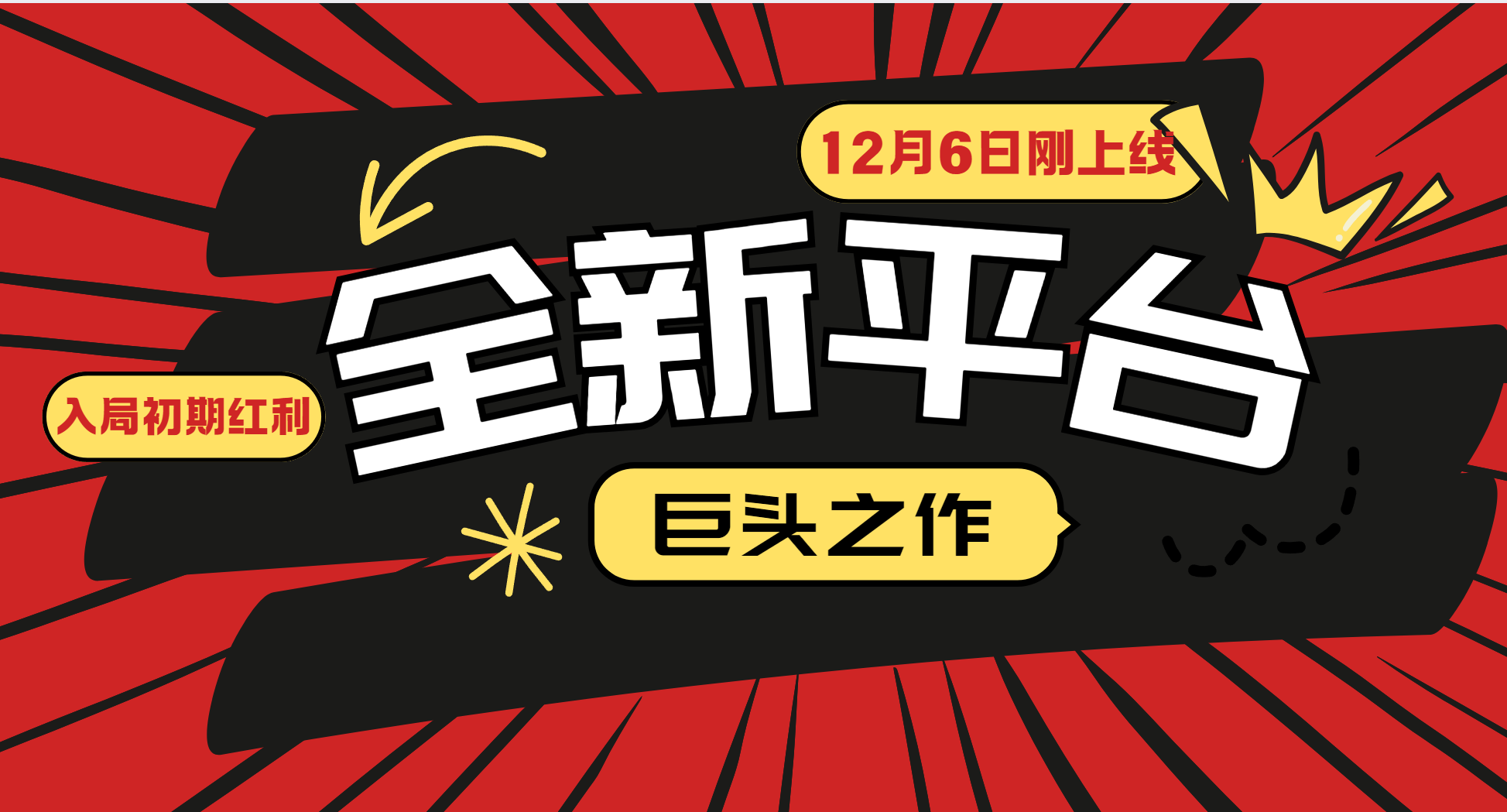 又一個全新平臺巨頭之作,12月6日剛上線,小白入局初期紅利的關(guān)鍵,想吃初期紅利的