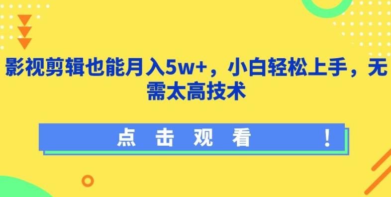 影視剪輯也能月入5w+，小白輕松上手，無需太高技術【揭秘】