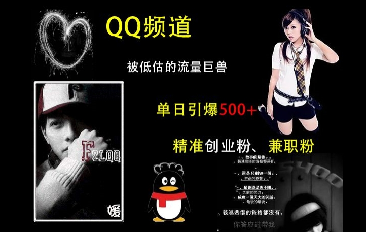QQ頻道：被低估的流量巨獸，單日引爆500+精準創業粉、兼職粉的引流秘籍