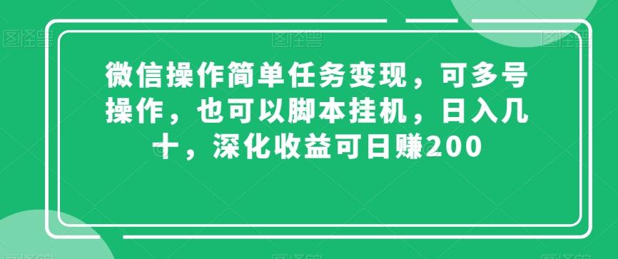 微信操作簡單任務變現，可多號操作，也可以腳本掛機，日入幾十，深化收益可日賺200【揭秘】