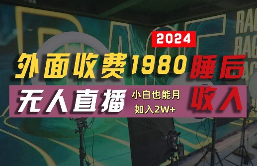外面收費1980的支付寶無人直播技術+素材，認真看半小時就能開始做，真正睡后收入【揭秘】