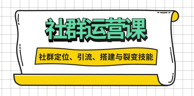 社群運營打卡計劃:解鎖社群定位、引流、搭建與裂變技能