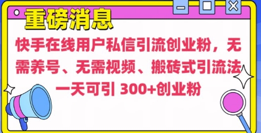 快手最新引流創業粉方法，無需養號、無需視頻、搬磚式引流法【揭秘】