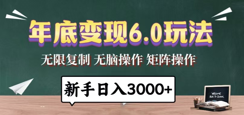 年底變現6.0玩法，一天幾分鐘，日入3000+，小白無腦操作
