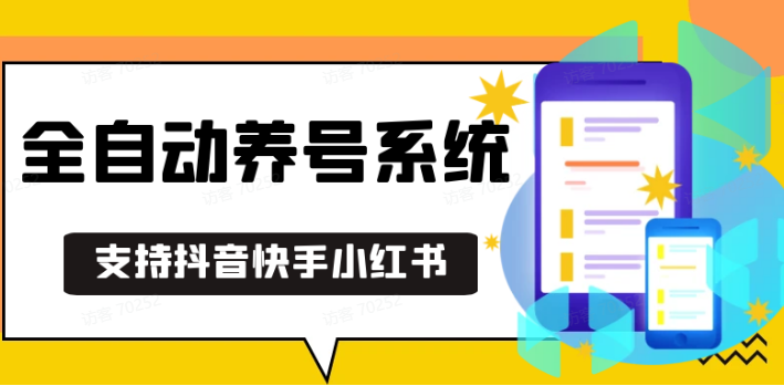 抖音快手小紅書養號工具,安卓手機通用不限制數量,截流自熱必備養號神器解放雙手