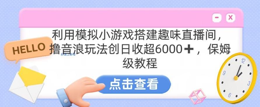 靠湯姆貓掛機小游戲日入3000+,全程指導,保姆式教程【揭秘】