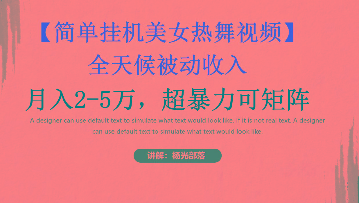 簡單掛機美女熱舞月入2-5萬加，可矩陣