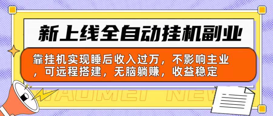 新上線全自動掛機副業:靠掛機實現睡后收入過萬,不影響主業可遠程搭建...