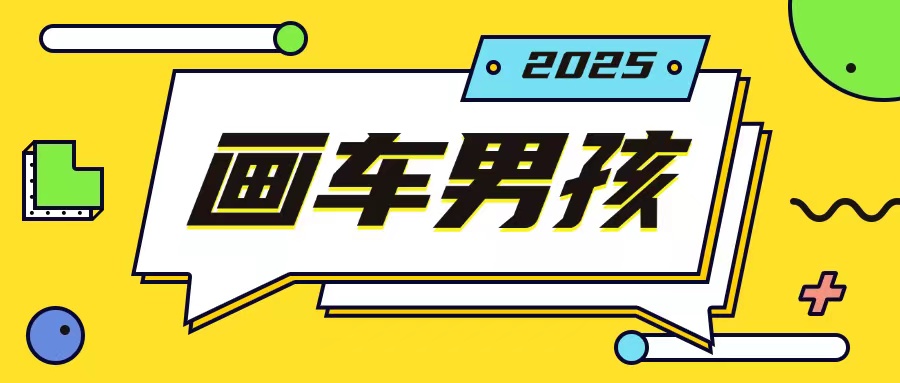 最新畫車男孩玩法號稱一年掙20個w,操作簡單一部手機輕松操作