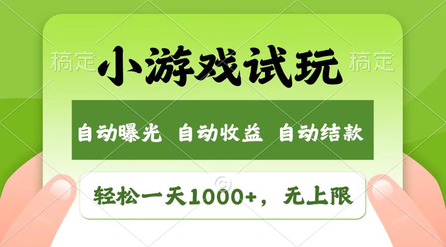 輕松日入1000+，小游戲試玩，收益無(wú)上限，全新市場(chǎng)！