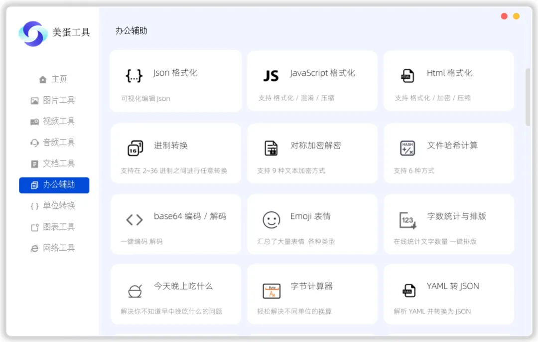美蛋工具箱 擁有超多功能的電腦辦公神器！
