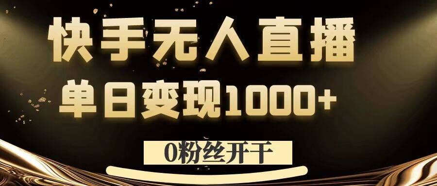 0粉絲開干,快手無人直播,單日變現1k+【揭秘】