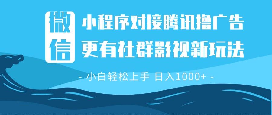 微信小程序8.0擼廣告+全新社群影視玩法,操作簡單易上手,穩定日入多張