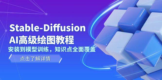 Stable Diffusion AI高級繪圖教程，安裝到模型訓練，知識點全面覆蓋