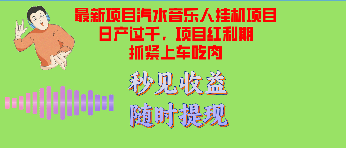 汽水音樂人掛機項目日產(chǎn)過千支持單窗口測試滿意在批量上,項目紅利期早...