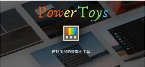 微軟出品！Windows用戶必備的新瑞士軍刀