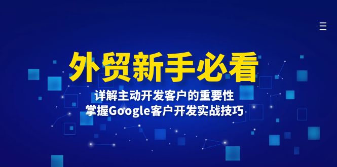 外貿(mào)新手必看,詳解主動開發(fā)客戶的重要性,掌握Google客戶開發(fā)實戰(zhàn)技巧