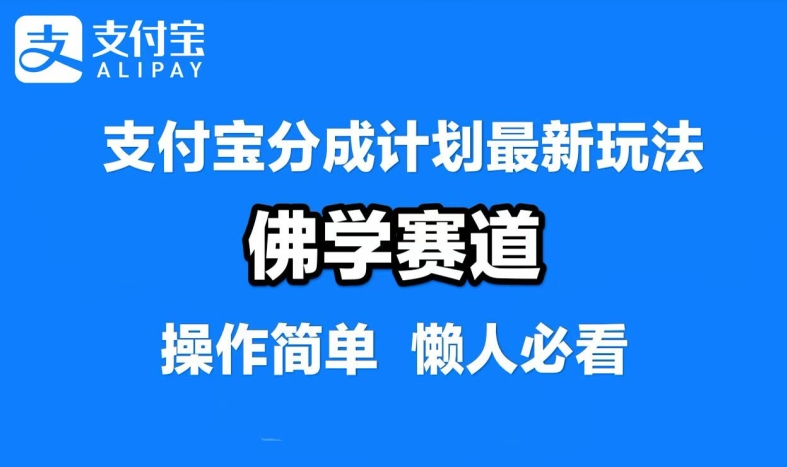 支付寶分成計劃,佛學賽道,利用軟件混剪,純原創視頻,每天1-2小時,保底月入過W【揭秘】
