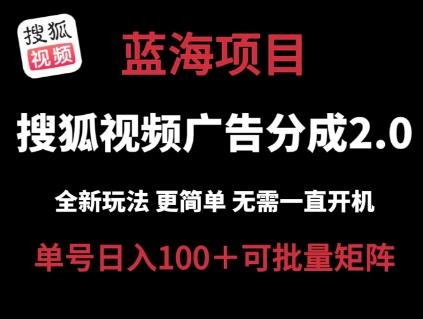 搜狐視頻2.0 全新玩法成本更低 操作更簡單 無需電腦掛機 云端自動掛機單號日入100+可矩陣【揭秘】
