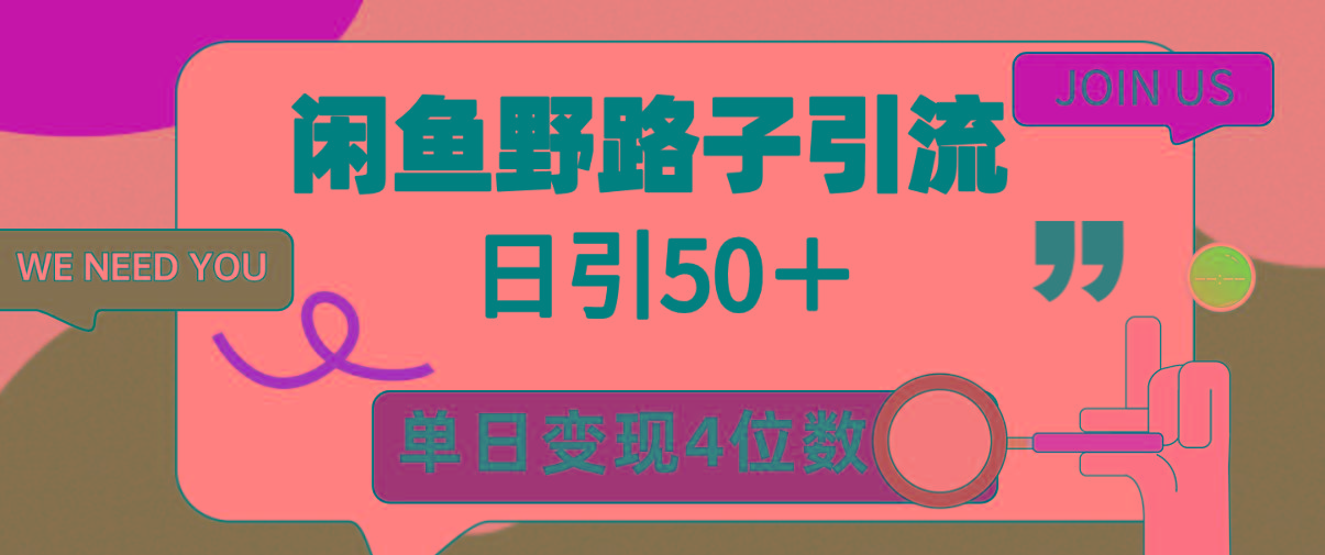 (9658期)閑魚野路子引流創業粉，日引50＋，單日變現四位數