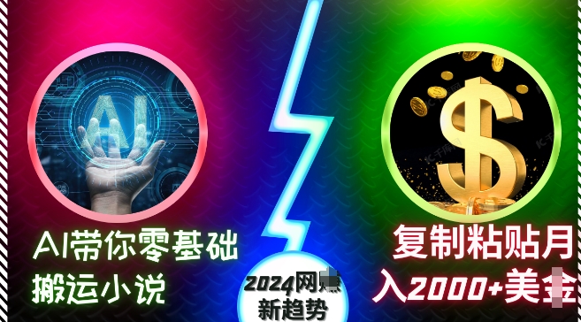 AI帶你零基礎搬運小說,復制粘貼月入2000+美刀,2024網創新趨勢【揭秘】