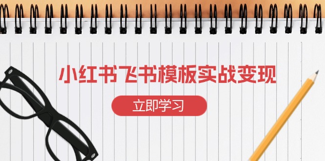 小紅書飛書 模板實戰變現：小紅書快速起號，搭建一個賺錢的飛書模板