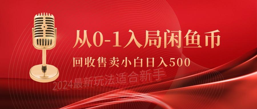 (9641期)從0-1入局閑魚幣回收售賣，當天收入500+