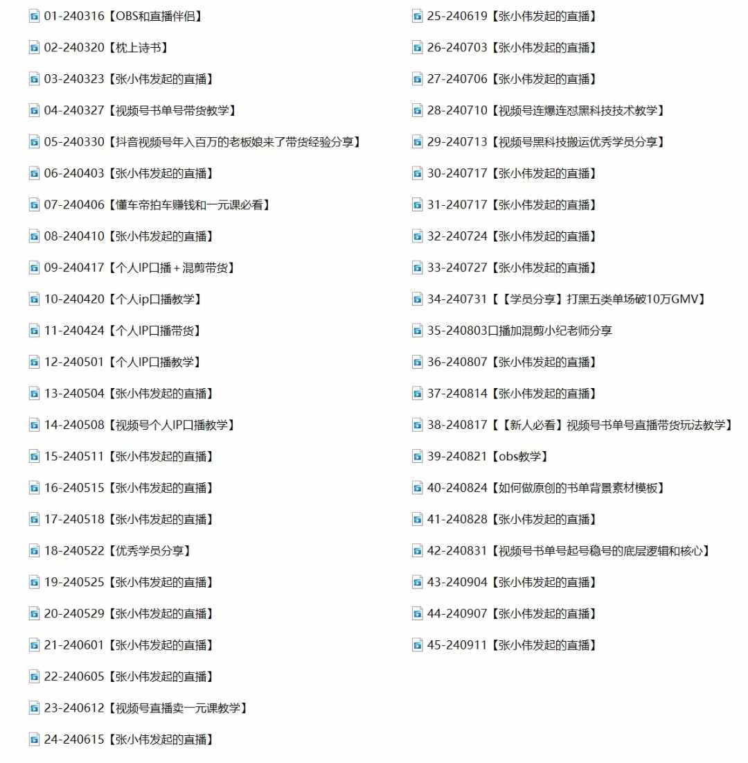 2024視頻號最新帶貨實戰課:無人直播/書單號賣貨/個人IP口播 (附資料素材