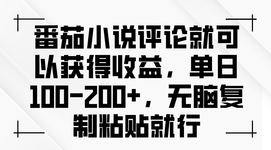 番茄小說評論就可以獲得收益,單日100-200+,無腦復制粘貼就行