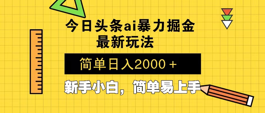 今日頭條最新暴利掘金玩法 Al輔助，當(dāng)天起號，輕松矩陣 第二天見收益，...