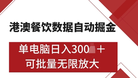 港澳數據全自動掘金，單電腦日入5張，可矩陣批量無限操作【僅揭秘】