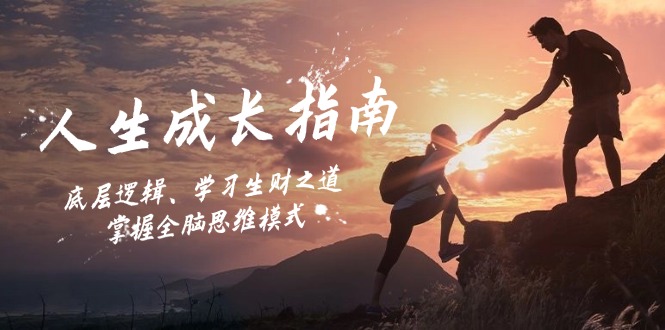 人生成長指南:底層邏輯、學習生財之道,掌握全腦思維模式