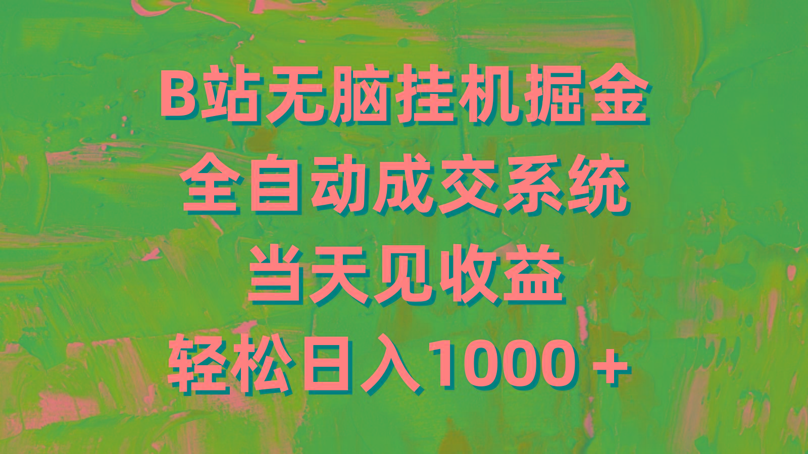 (9262期)B站無腦掛機掘金，全自動成交系統，當天見收益，輕松日入1000＋
