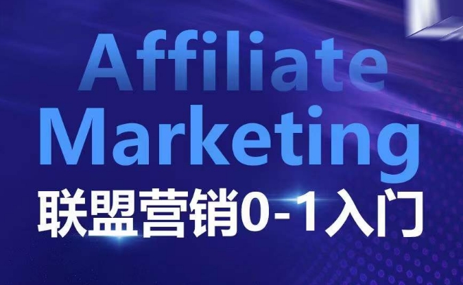 ??????Affiliate Marketing聯(lián)盟營銷0-1入門，聯(lián)盟營銷基本邏輯 聯(lián)盟平臺邏輯及聯(lián)盟客邏輯全面詳解
