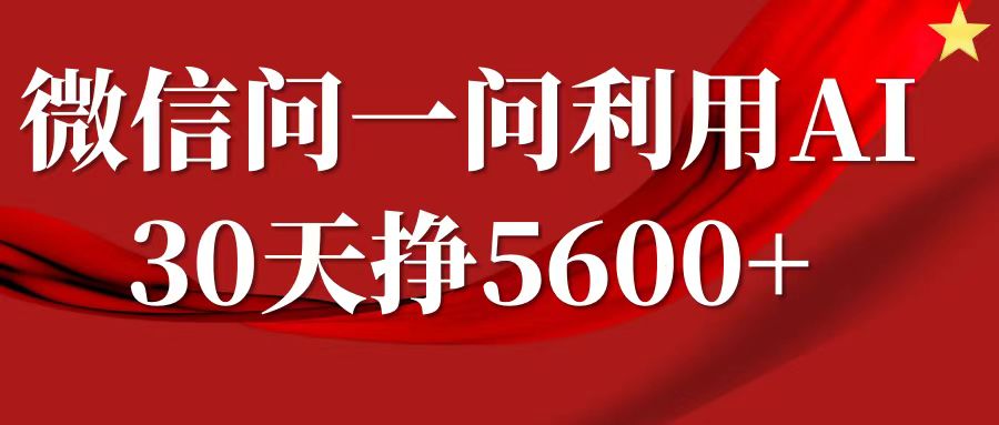 微信問一問分成計劃，30天掙5600+，回答問題就能賺錢(附提示詞)
