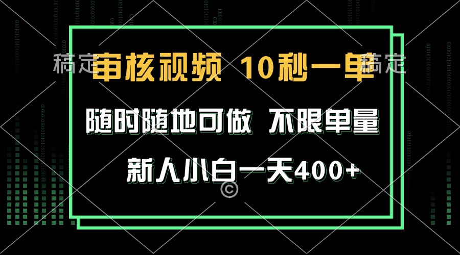 審核視頻，10秒一單，不限時間，不限單量，新人小白一天400+