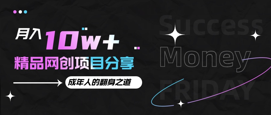 月入十萬+的網創項目分享,成年人的最快翻身之道