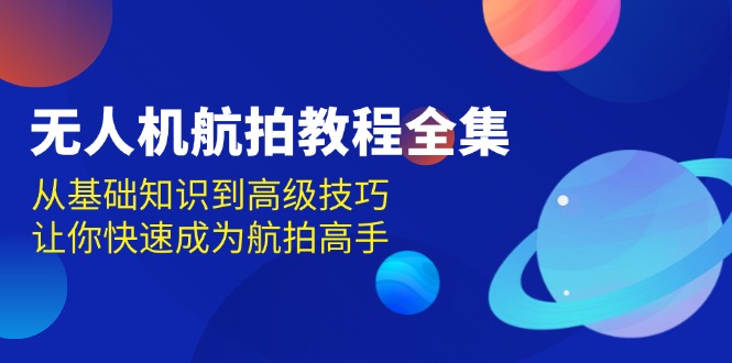 無人機-航拍教程全集，從基礎知識到高級技巧，讓你快速成為航拍高手