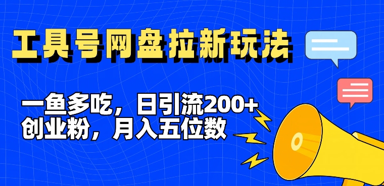 一魚多吃，日引流200+創業粉，全平臺工具號，網盤拉新新玩法月入5位數【揭秘】