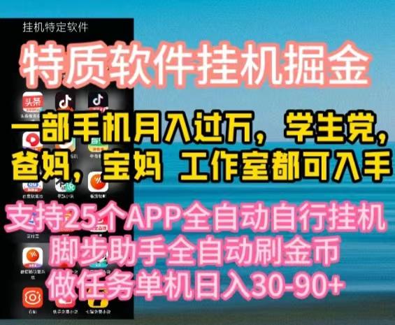 特質APP軟件全自動掛機掘金,月入10000+寶媽寶爸,學生黨必做項目