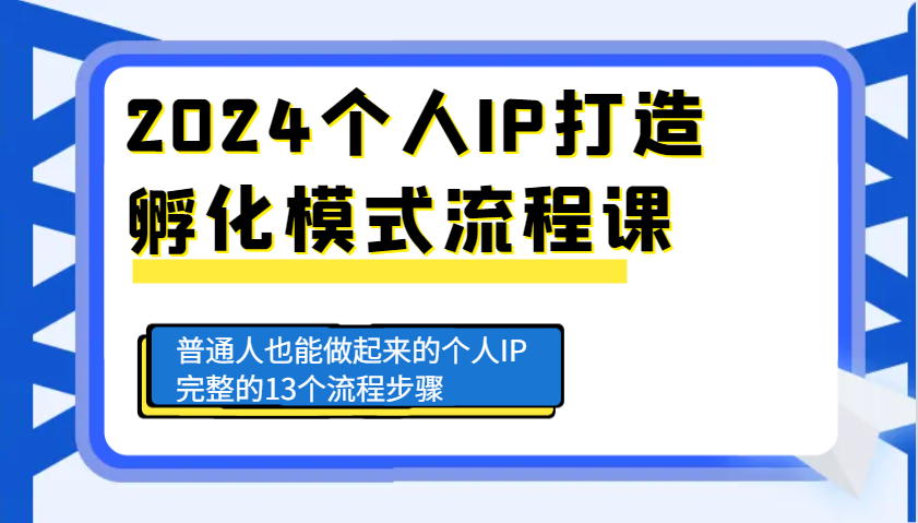 2024個人IP打造孵化模式流程課，普通人也能做起來的個人IP完整的13個流程步驟