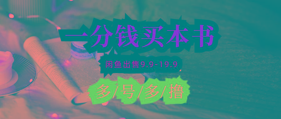 (9695期)每天花1分錢買一本書,閑魚出售9.9-19.9不等,多賬號多擼 新手小白均可操作
